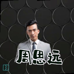 周思远